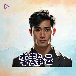 李静云
