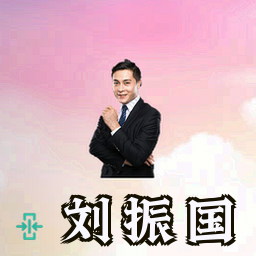 刘振国