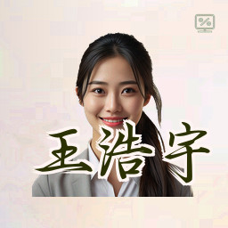 王浩宇